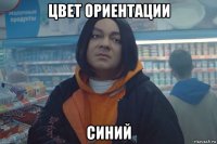 цвет ориентации синий