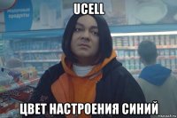 ucell цвет настроения синий
