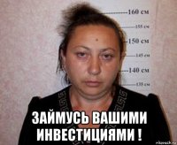  займусь вашими инвестициями !