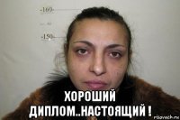  хороший диплом..настоящий !