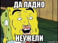 да ладно неужели