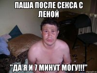 паша после секса с леной "да я и 7 минут могу!!!"