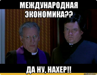 международная экономика?? да ну, нахер!!