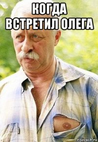 когда встретил олега 