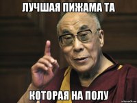 лучшая пижама та которая на полу