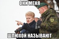 они меня шлюхой называют