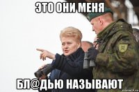 это они меня бл@дью называют