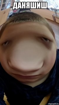 даняшиш 