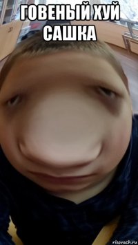говеный хуй сашка 