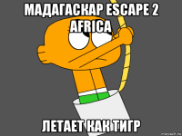 мадагаскар escape 2 africa летает как тигр