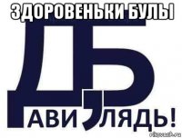здоровеньки булы 