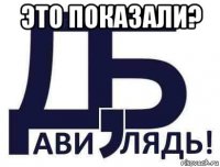 это показали? 