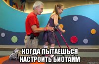  когда пытаешься настроить биотайм