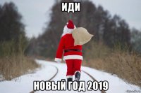 иди новый год 2019