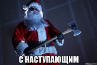  с наступающим