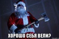  хорошо себя вели?