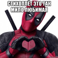 стихоплёт это так мило любимая 