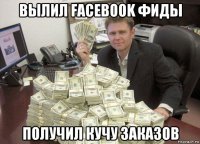 вылил facebook фиды получил кучу заказов