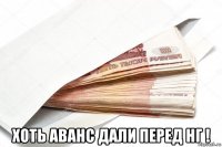  хоть аванс дали перед нг !