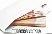  пирожное к чаю