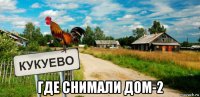  где снимали дом-2