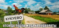  отсюда пошла мода на подвороты