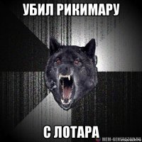 убил рикимару с лотара