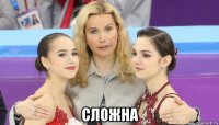  сложна