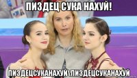 пиздец сука нахуй! пиздецсуканахуй\пиздецсуканахуй