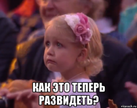  как это теперь развидеть?