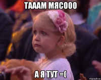 тааам мясооо а я тут =(