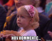  ноу комментс...