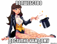 волшебство доступно каждому