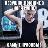 девушки, поющие в кор-группе самые красивые