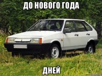 до нового года дней