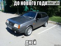 до нового года дней