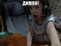 димон! 
