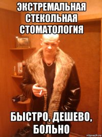 экстремальная стекольная стоматология быстро, дешево, больно