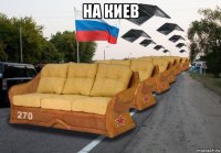 на киев 