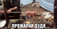  прожарка дудя