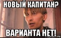 новый капитан? варианта нет!