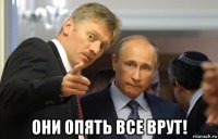  они опять все врут!