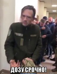  дозу срочно!