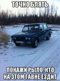 точно блять покажи рыло, кто на этом гавне ездит