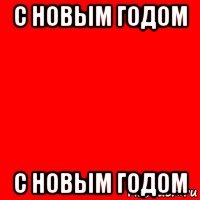с новым годом с новым годом