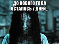 до нового года осталось 7 дней... 