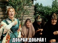  добрая добрая !