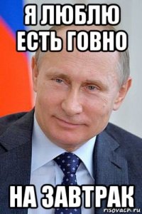 я люблю есть говно на завтрак