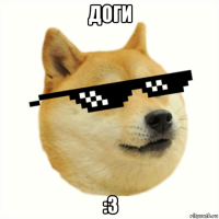 доги :з