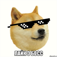  лайк э босс